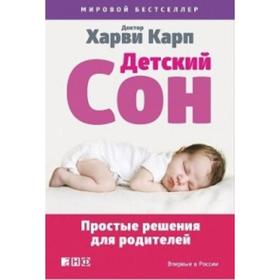 

Детский сон: Простые решения для родителей. Карп Х.