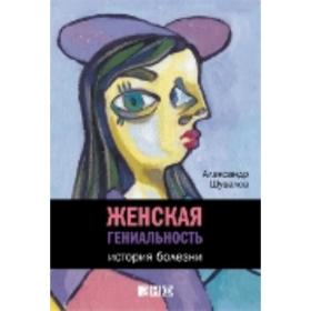 

Женская гениальность. История болезни. Шувалов А.