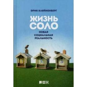 

Жизнь соло. Новая социальная реальность. Кляйненберг Э.