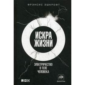 

Искра жизни. Электричество в теле человека. Эшкрофт Ф.