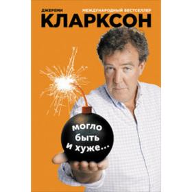

Могло быть и хуже.... Кларксон Дж.