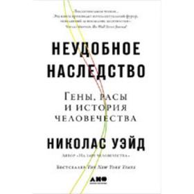 

Неудобное наследство: Гены, расы и история человечества. Уэйд Н.