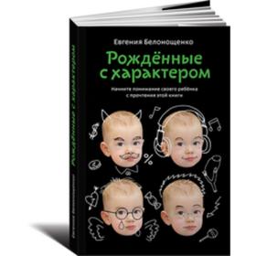 

Рожденные с характером. Белонощенко Е.