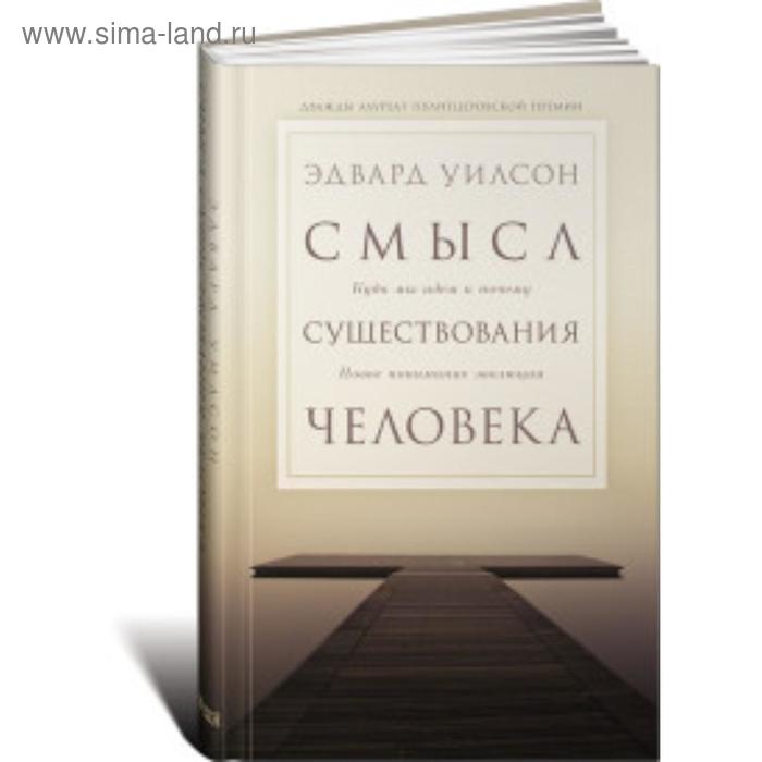 Смысл существования человека Куда мы идем и почему новое понимание эволюции Уилсон Э 333₽