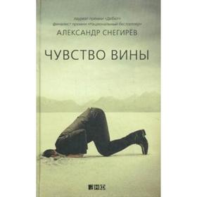 

Чувство вины. Снегирев А.
