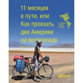 

11 месяцев в пути, или Как проехать две Америки на велосипеде. Почаев Е