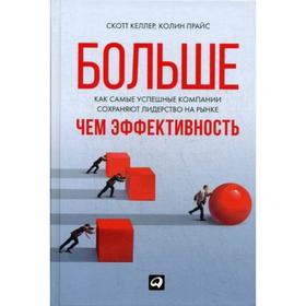 

Больше, чем эффективность. Как самые успешные компании сохраняют лидерство на рынк. Келлер С.