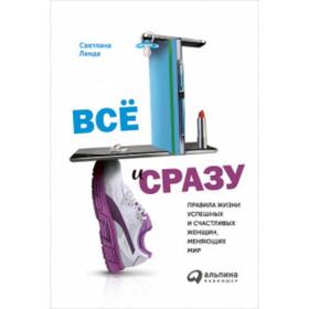 

Все и сразу. Правила жизни успешных и счастливых женщин, меняющих мир. Ланда С.