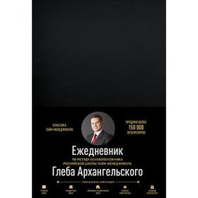 

Ежедневник. (клас. недатир. черный) Метод Глеба Архангельского. Архангельский Г