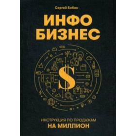 

Инфобизнес. Инструкция по продажам на миллион. Бибин С.