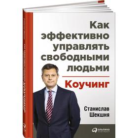 

Как эффективно управлять свободными людьми. Коучинг. Шекшня С.