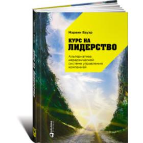 

Курс на лидерство: Альтернатива иерархической системе управления компанией (0+). Бауэр М.