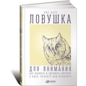 

Ловушка для внимания: Как вызвать и удержать интерес к идее, проекту или продукту. Парр Б.