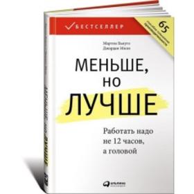 

Меньше, но лучше. Работать надо не 12 часов, а головой. Бьяуго М.