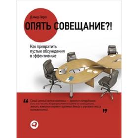 

Опять совещание! Как превратить пустые обсуждения в эффективные. Перл Д.