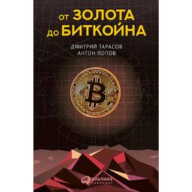 

От золота до биткойна. Тарасов Д.