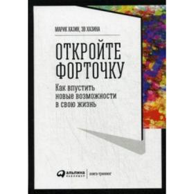 

Откройте форточку! Как впустить новые возможности в свою жизнь. Хазин М.