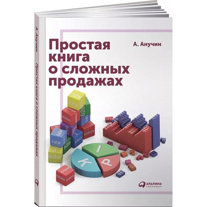 фото Простая книга о сложных продажах. анучин а. альпина паблишер