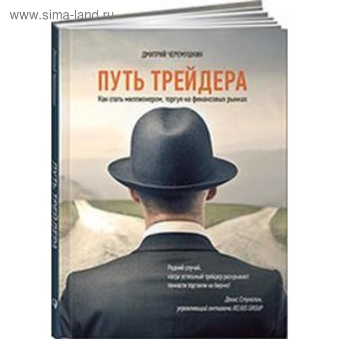 

Путь трейдера: Как стать миллионером, торгуя на финансовых рынках. Черемушкин Д.