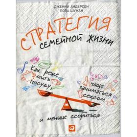 

Стратегия семейной жизни. Как реже мыть посуду, чаще заниматься сексом и меньше ссориться