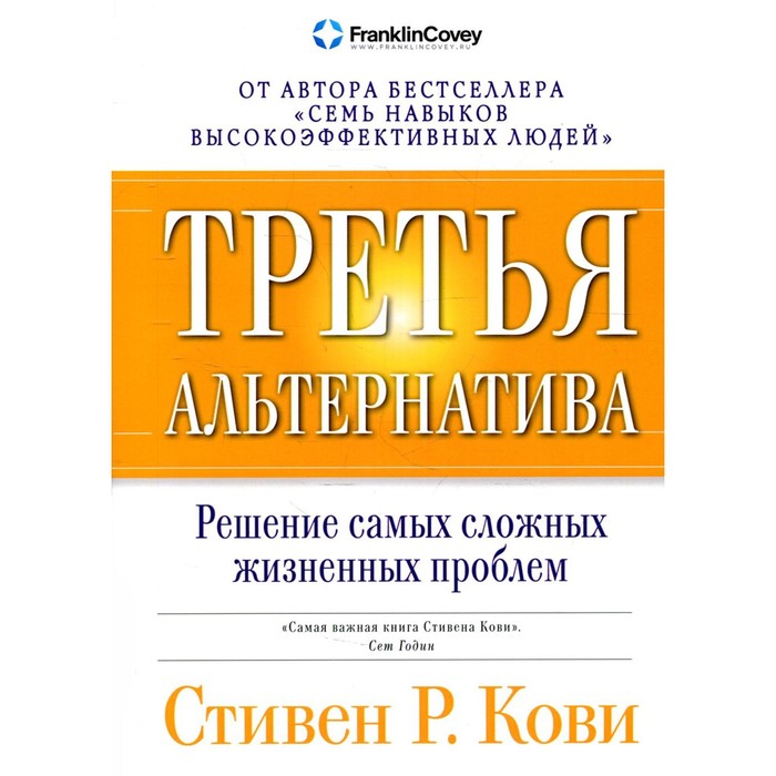 

Третья альтернатива. Решение самых сложных жизненных проблем. Кови С.