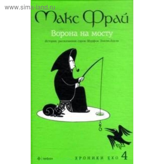 Ворона на мосту. История, рассказанная сэром Шурфом Лонли-Локли. Фрай М.