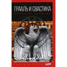 

Грааль и свастика. Религия нацизма. Первушин А.