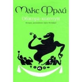 

Обжора-Хохотун. Фрай М.