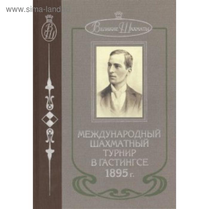 Международный шахматный турнир в Гастингсе 1895 г.. Шаллоп Э. международный шахматный турнир в гастингсе 1895 г шаллоп э