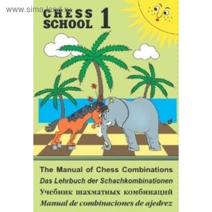 

Учебник шахматных комбинаций. 1. зеленый. Иващенко С.