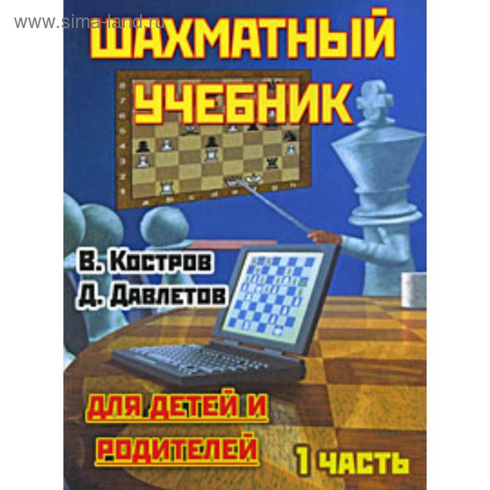 Шахматный учебник. Часть 1. Для детей и родителей. Костров В. костров всеволод викторович шахматный учебник для детей и родителей в 2 х частях часть 2