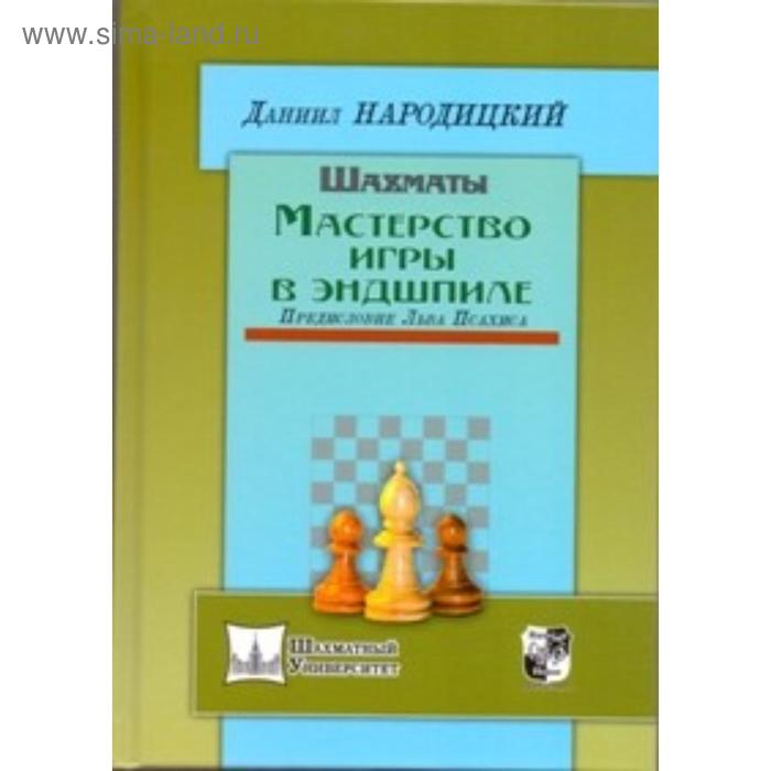 фото Шахматы. мастерство игры в эндшпиле. предисловие льва псахина. народицкий д. русский шахматный дом