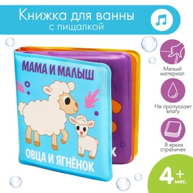 Книжка-малышка для игры в ванне «Мама и малыш» Ош