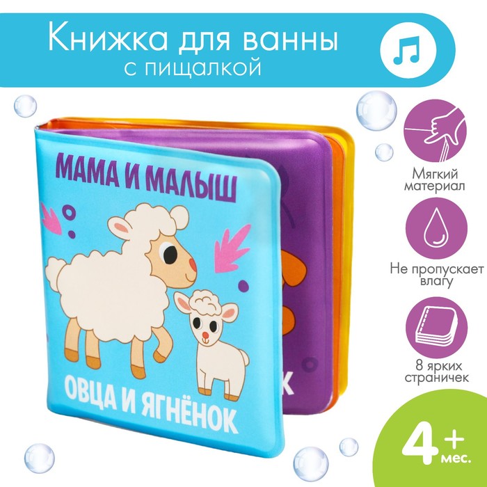 Книжка-малышка для игры в ванне «Мама и малыш» книжка малышка для игры в ванне морские животные