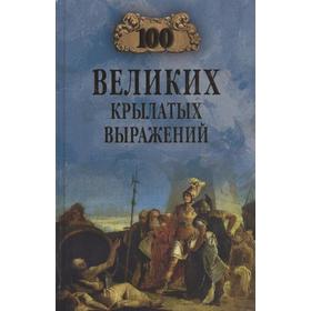 

100 великих крылатых выражений. Волков А.