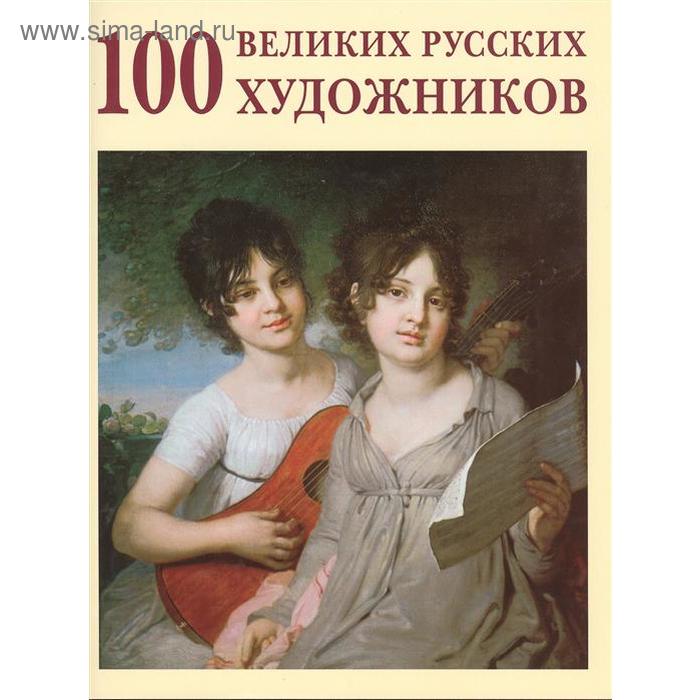 100 великих русских художников. Астахов Ю.