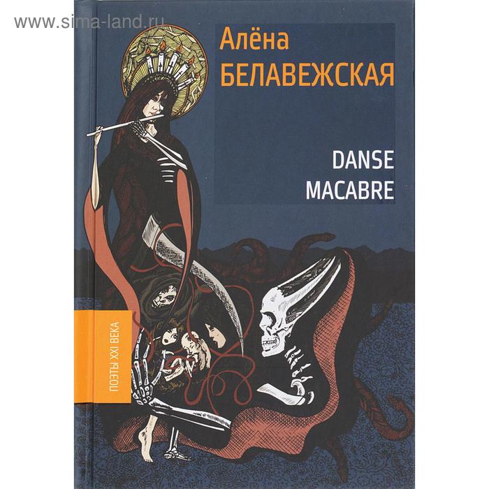 

Danse Macabre. Белавежская А.