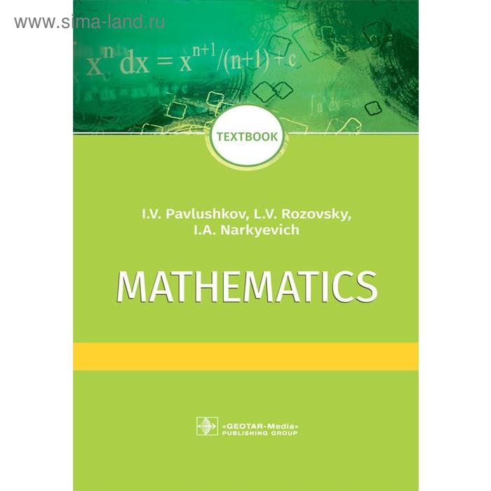 Foreign Language Book. Mathematics = Математика. Textbook. Pavlushkov I.