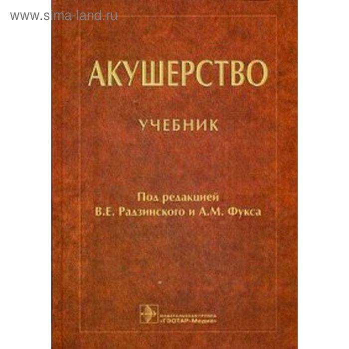 Акушерство. Учебник. Под ред. Радзинского