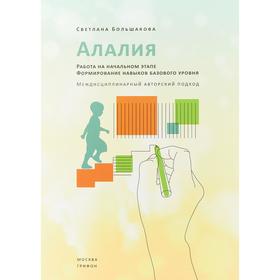 

Алалия. Работа на начальном этапе. Формирование навыков базового уровня. Большакова С. Е.