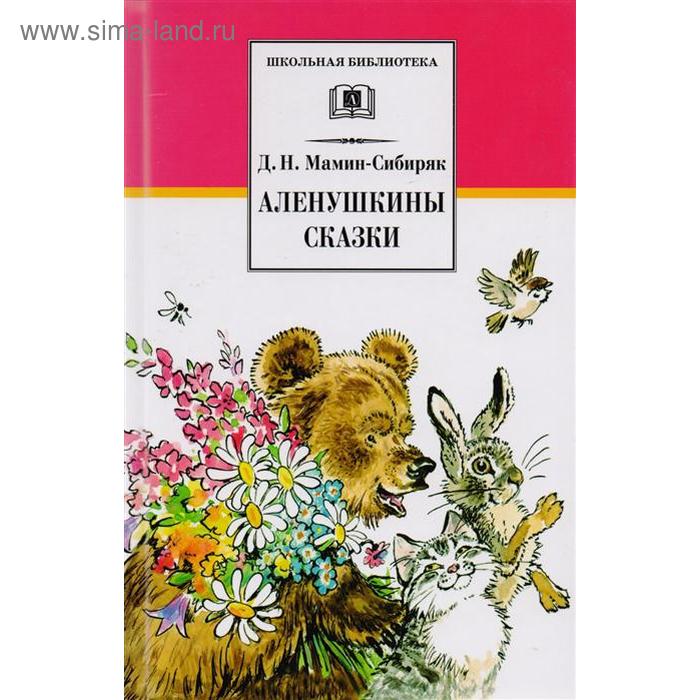 

Аленушкины сказки. Мамин-Сибиряк Д