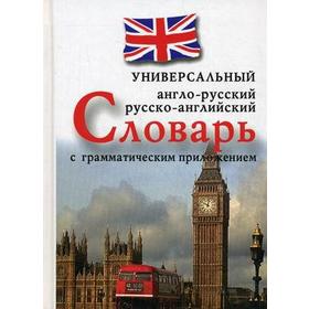 

Н. Захарова: Универсальный англо-русский, русско-английский словарь с грамматическим приложением