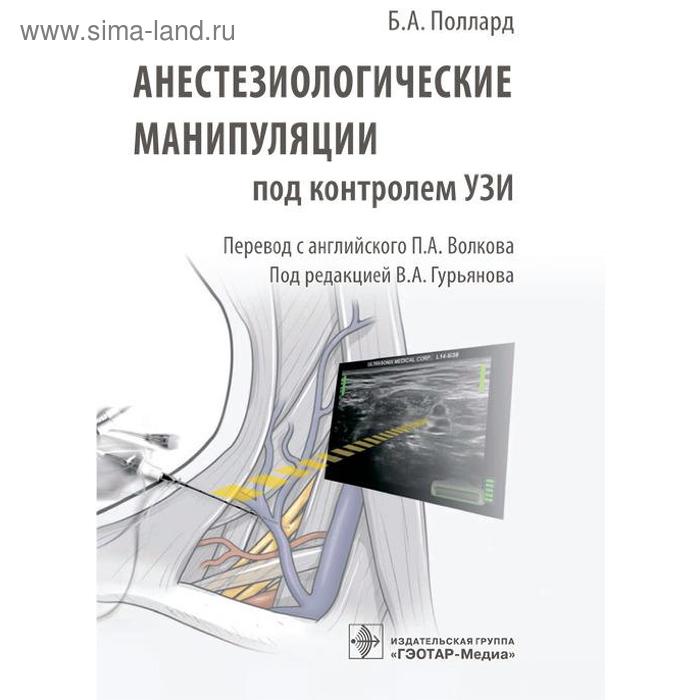 

Анестезиологические манипуляции под контролем УЗИ
