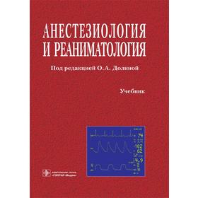 

Анестезиология и реаниматология. Под редакцией Долиной