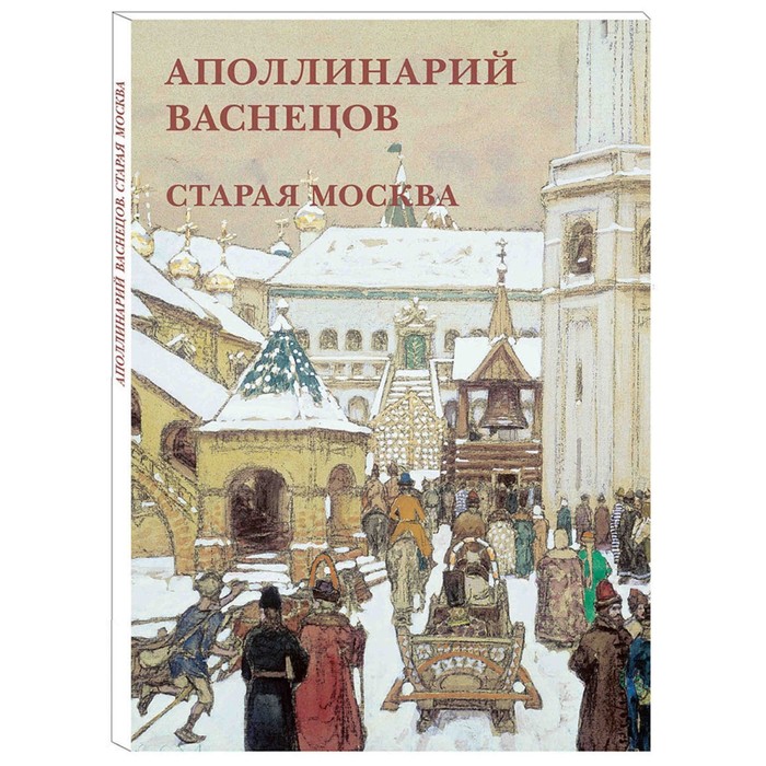 

Аполлинарий Васнецов. Старая Москва