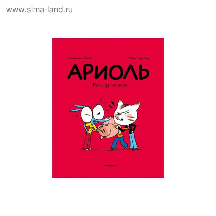 Ариоль. Кот, да не тот. Гибер Э., Бутаван М.
