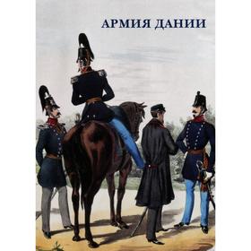 

Армия Дании. Набор открыток