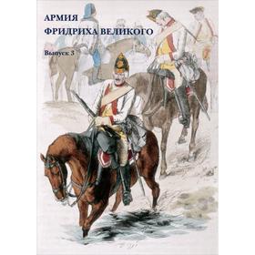 

Армия Фридриха Великого. Выпуск 3. Набор открыток