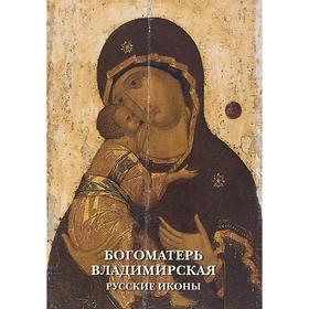 

Богоматерь Владимирская. Русские иконы