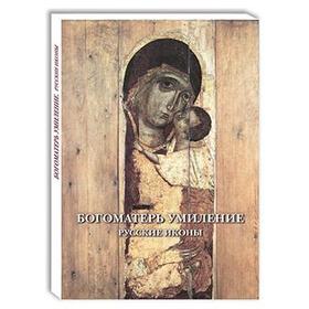 

Богоматерь Умиление. Русские иконы